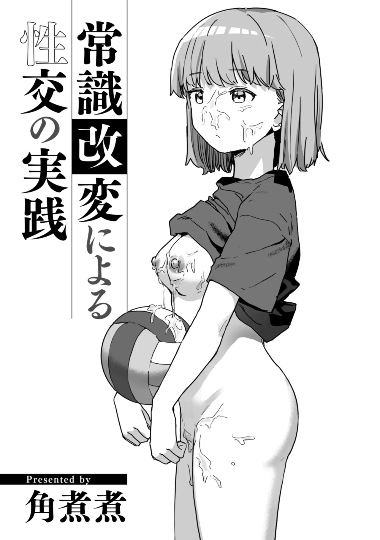 常識改変による性交の実践 page 3 full