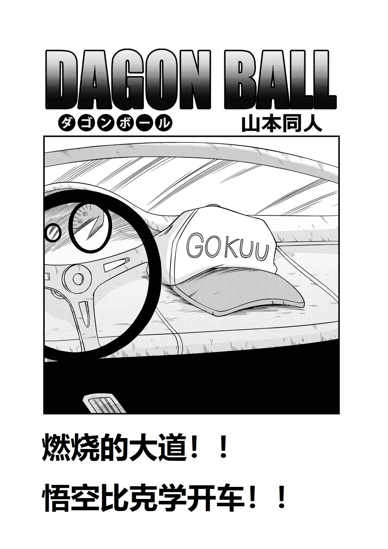 燃烧的大道!!悟空比克学开车!! page 3 full