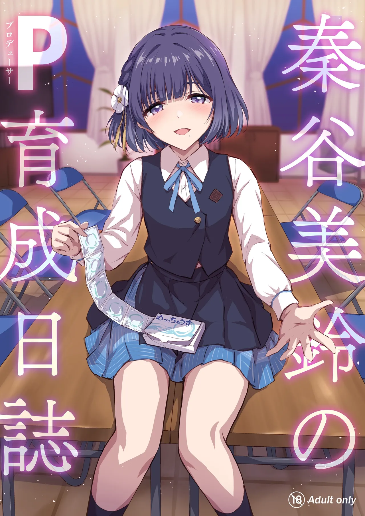 秦谷美鈴のP育成日誌 page 1 full