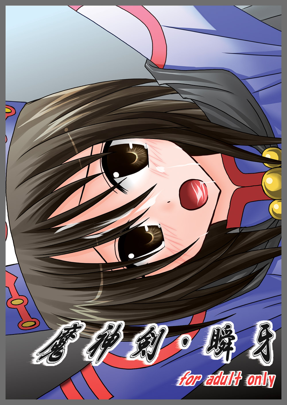 魔神剣・瞬牙 page 1 full