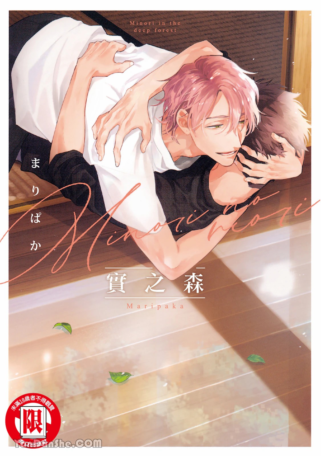 【まりぱか】實之森 page 1 full