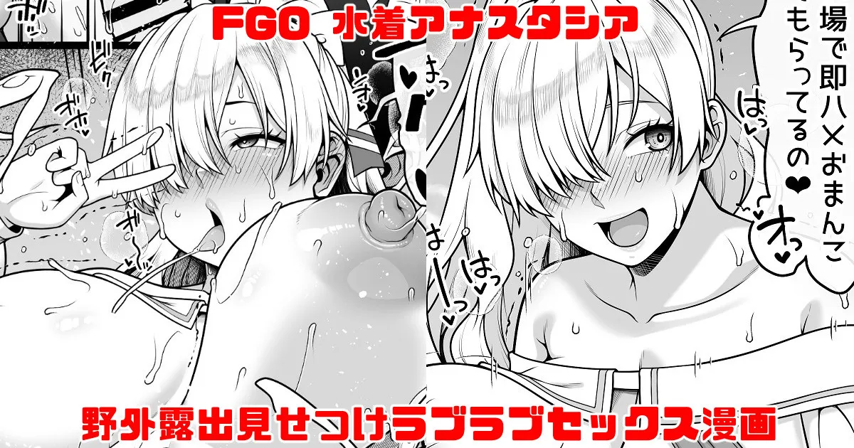 FGO 水着アナスタシア ビーチで野外露出見せつけラブラブえっち大量中出し漫画 page 1 full