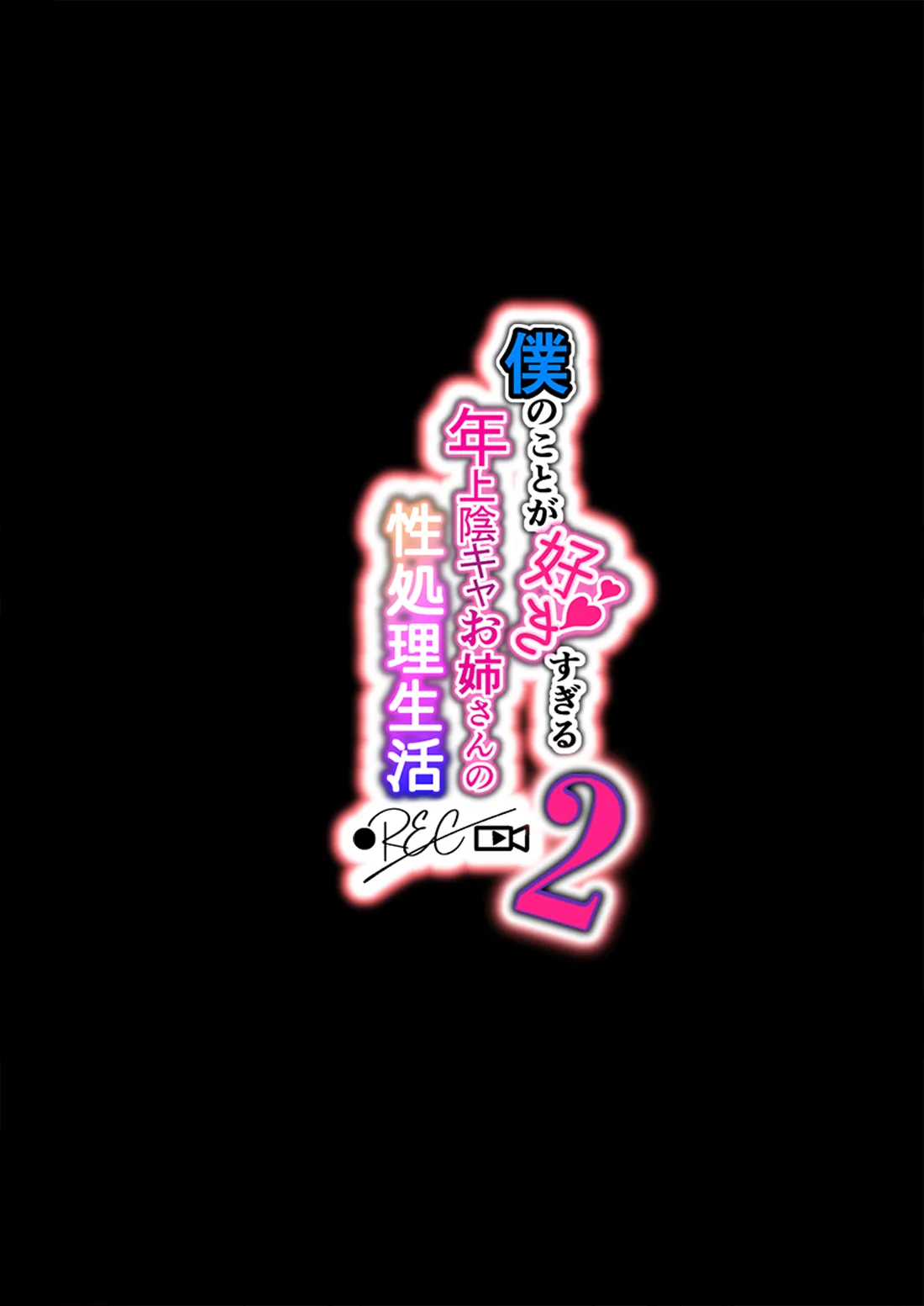 Boku no Koto ga Suki Sugiru Toshiue InCha Onee-san no Seishori Seikatsu ●REC【2】 page 2 full