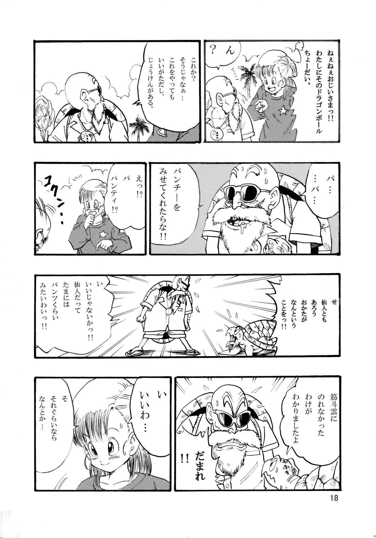 [モンキーズ (ヤングじじい)] ドラゴンボールエピソードオブブルマ1  (ドラゴンボール) [DL版] Hentai - Raw  19