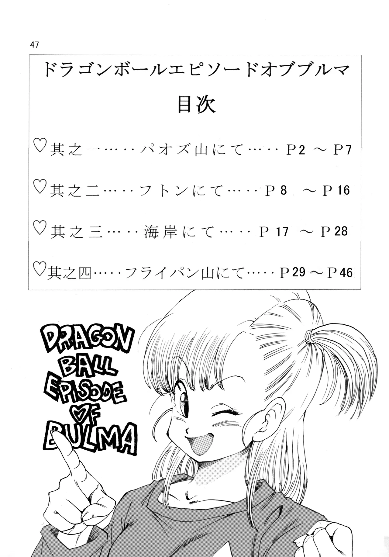 [モンキーズ (ヤングじじい)] ドラゴンボールエピソードオブブルマ1  (ドラゴンボール) [DL版] Hentai - Raw  48