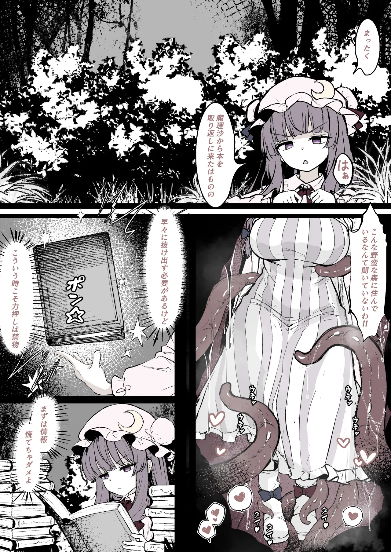 パチュリーが穴にはまって触手に種付けされちゃう漫画 page 1 full