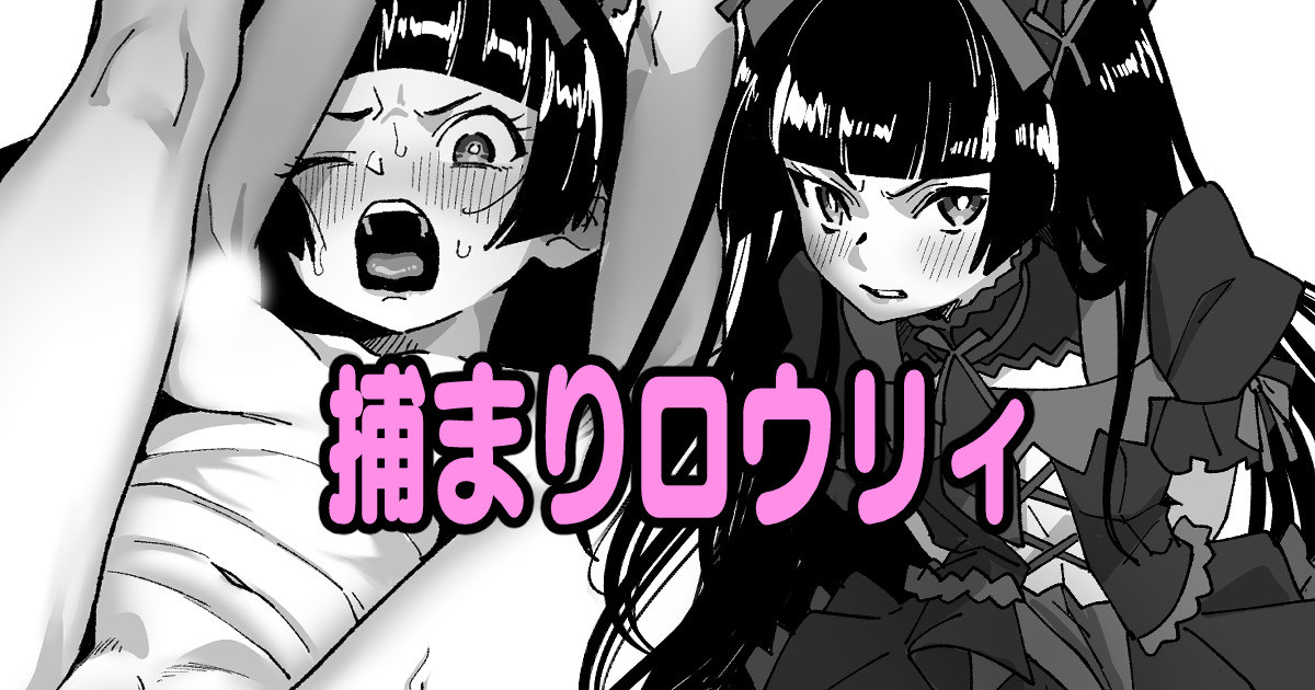 捕まりロウリィ page 1 full