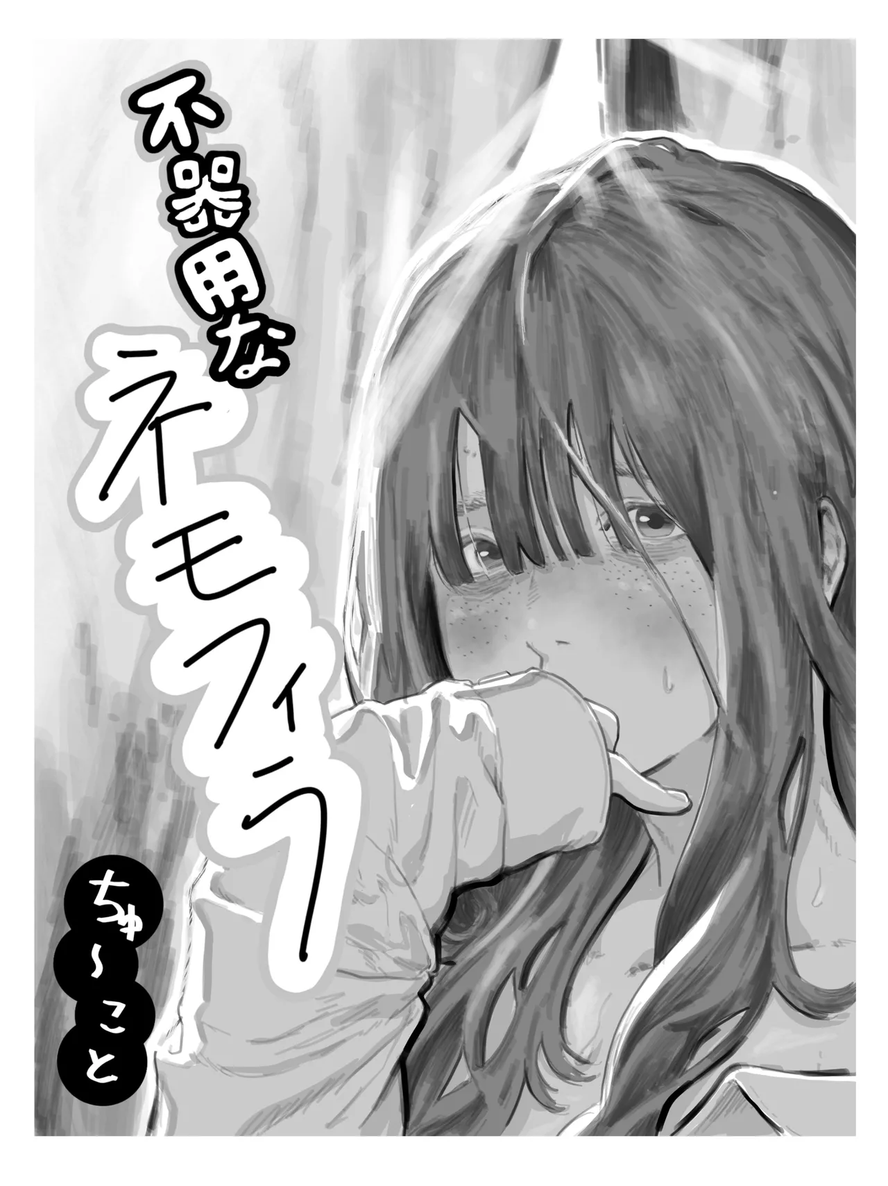 The Clumsy Nemophila: A Story of a Shy, Busty Girl from Class Begging Me to Date Her page 1 full