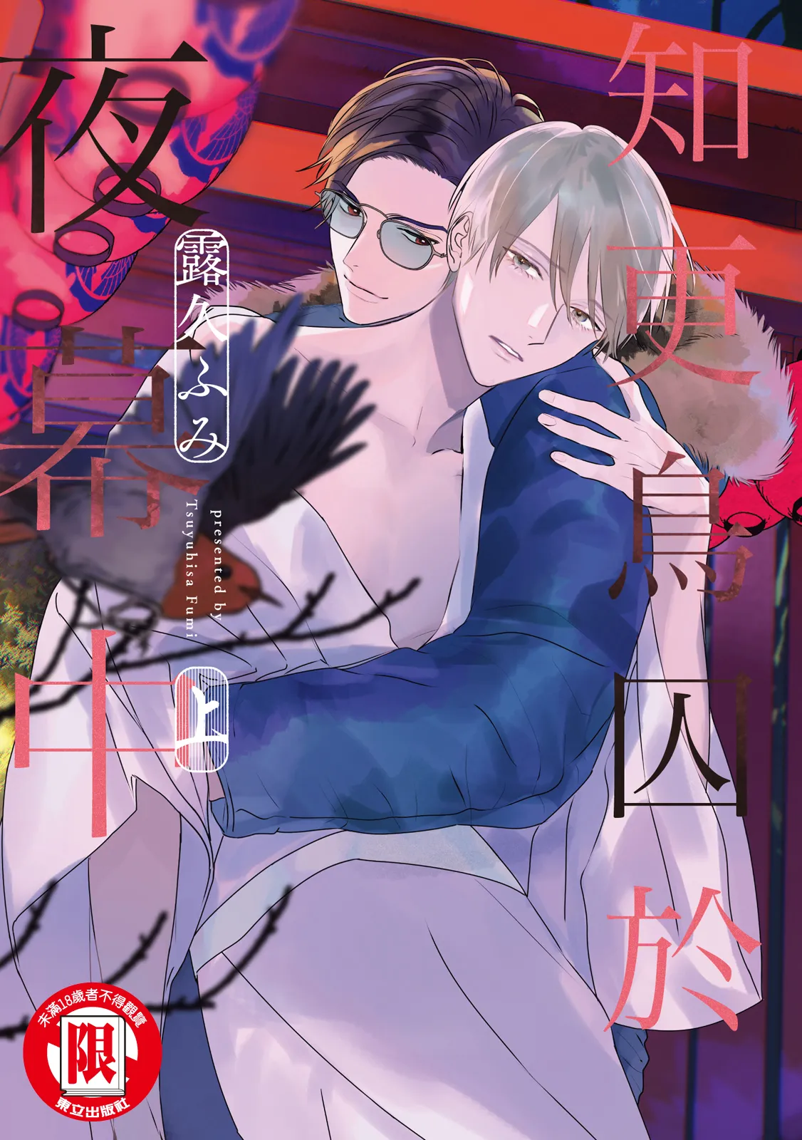 Komadori ha, Yoru no Tobari | 知更鳥囚於夜幕中 page 1 full