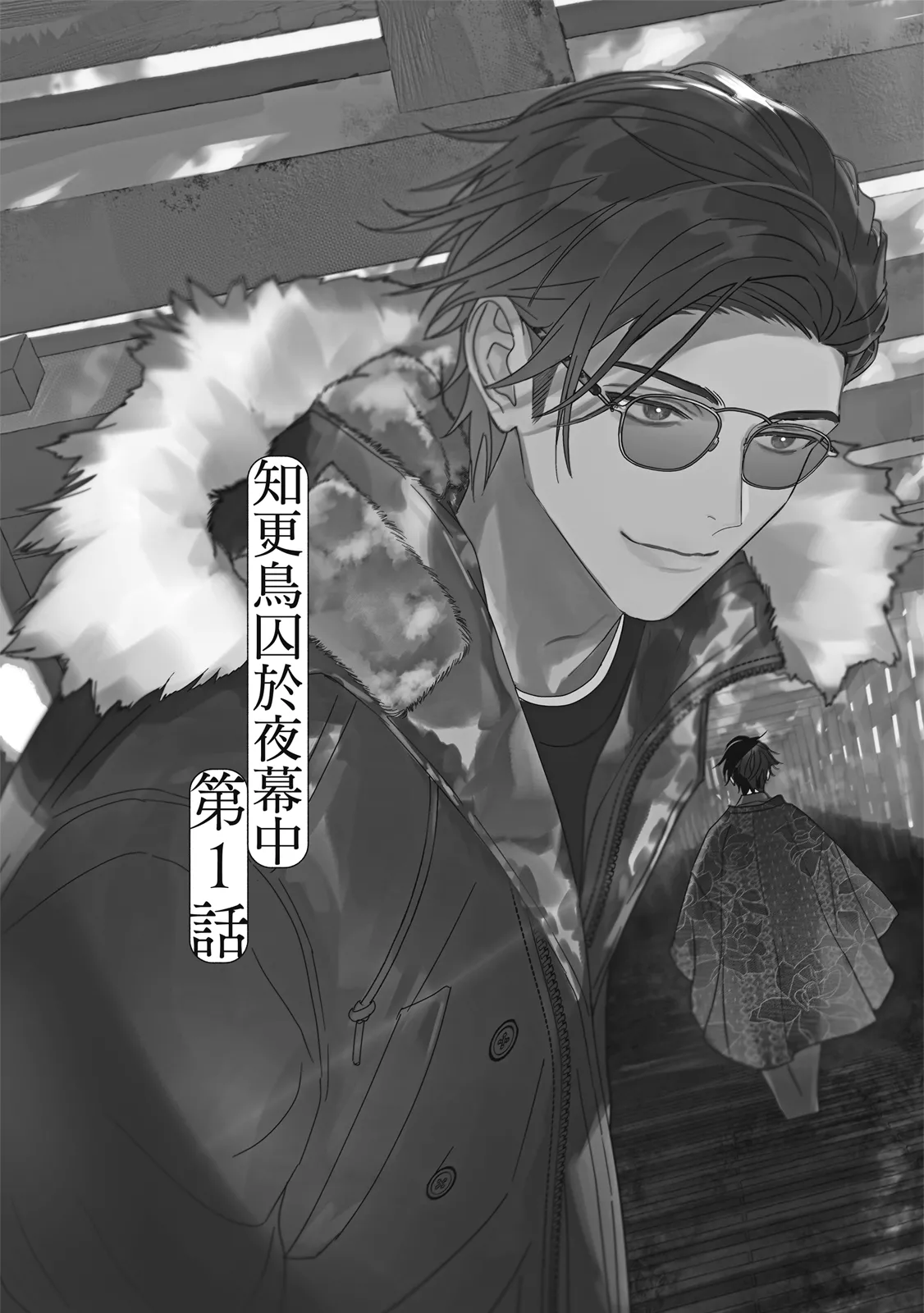 Komadori ha, Yoru no Tobari | 知更鳥囚於夜幕中 page 8 full