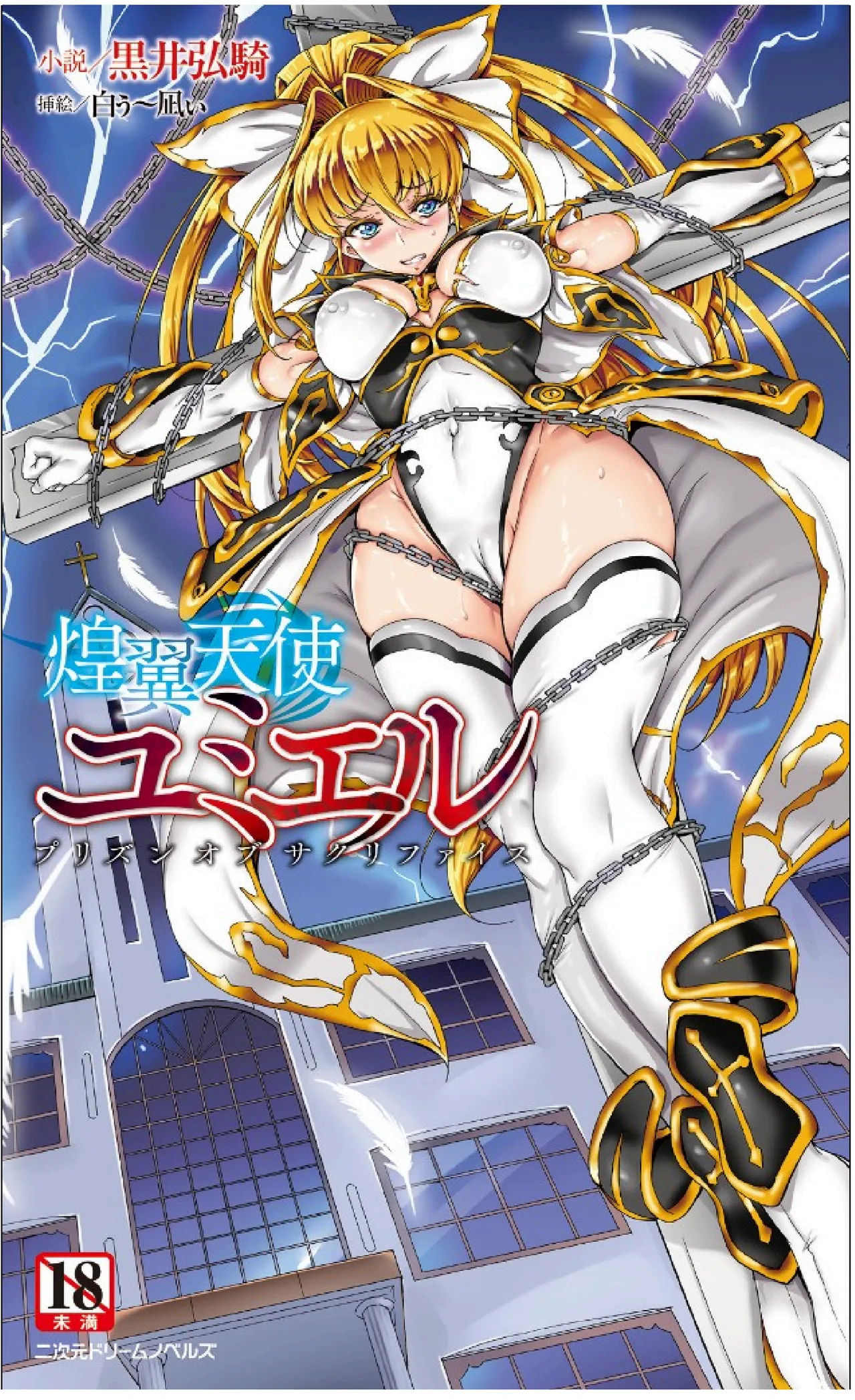 Kouyoku Tenshi Yumiel Prison of Sacrifice（Chinese） page 1 full