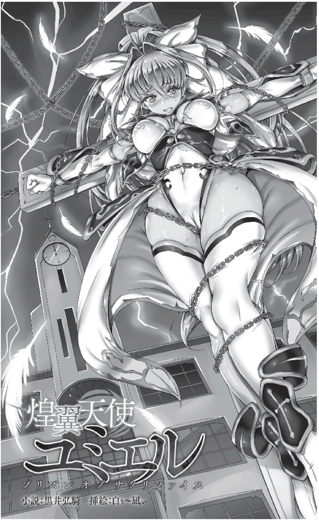 Kouyoku Tenshi Yumiel Prison of Sacrifice（Chinese） page 4 full