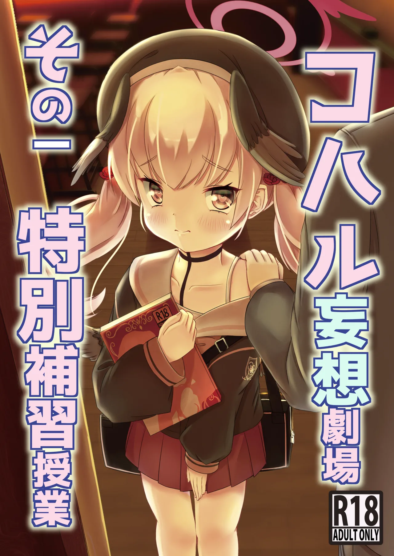 Koharu Mousou Gekijou Sono1 Tokubetsu Hosyu Jugyou page 1 full