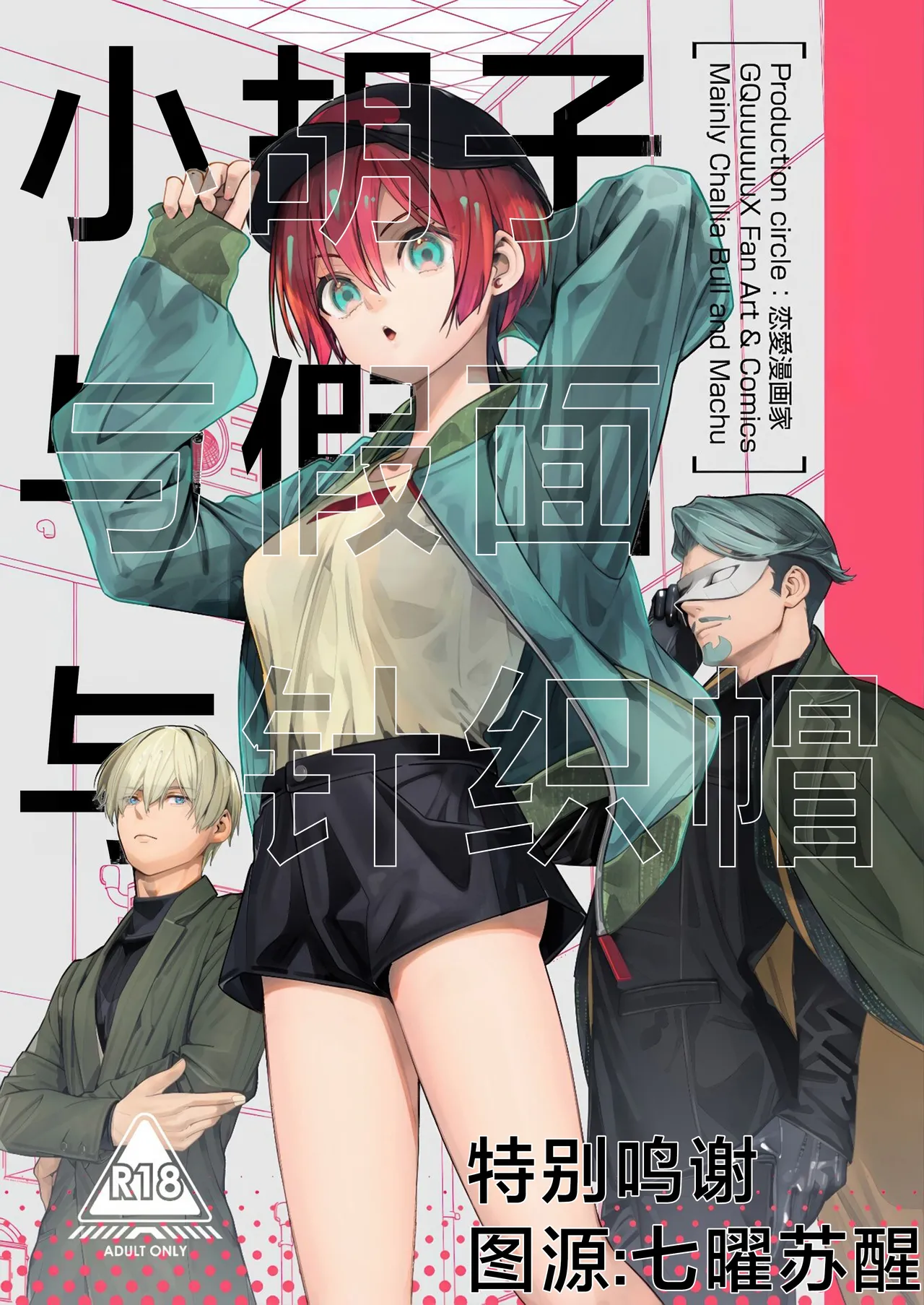 Hige to Kamen to Knit-bou丨小胡子与假面与针织帽 page 1 full