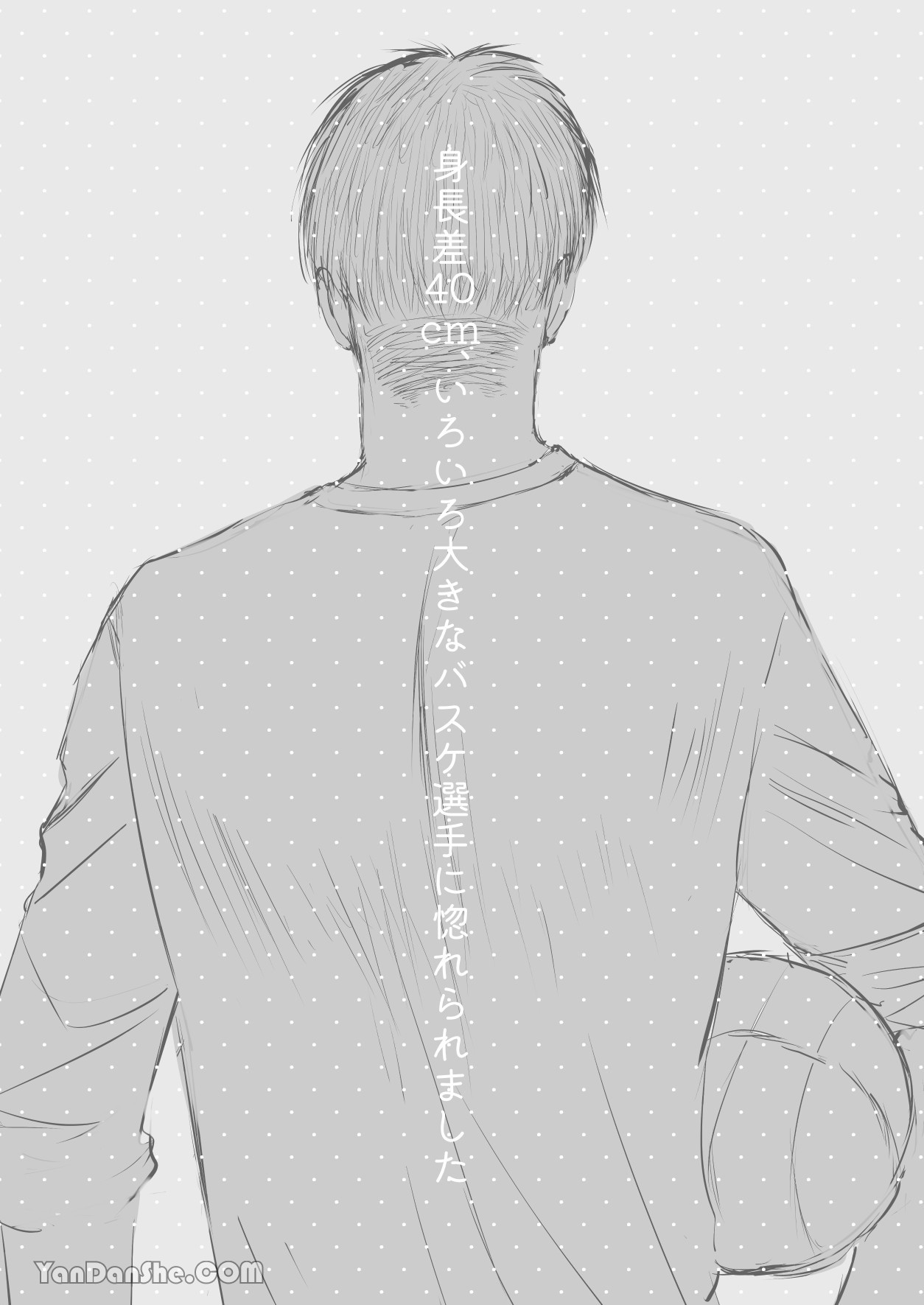 【め】我對於身高差距40公分 各方面都很大的籃球選手感到深深著迷 page 2 full