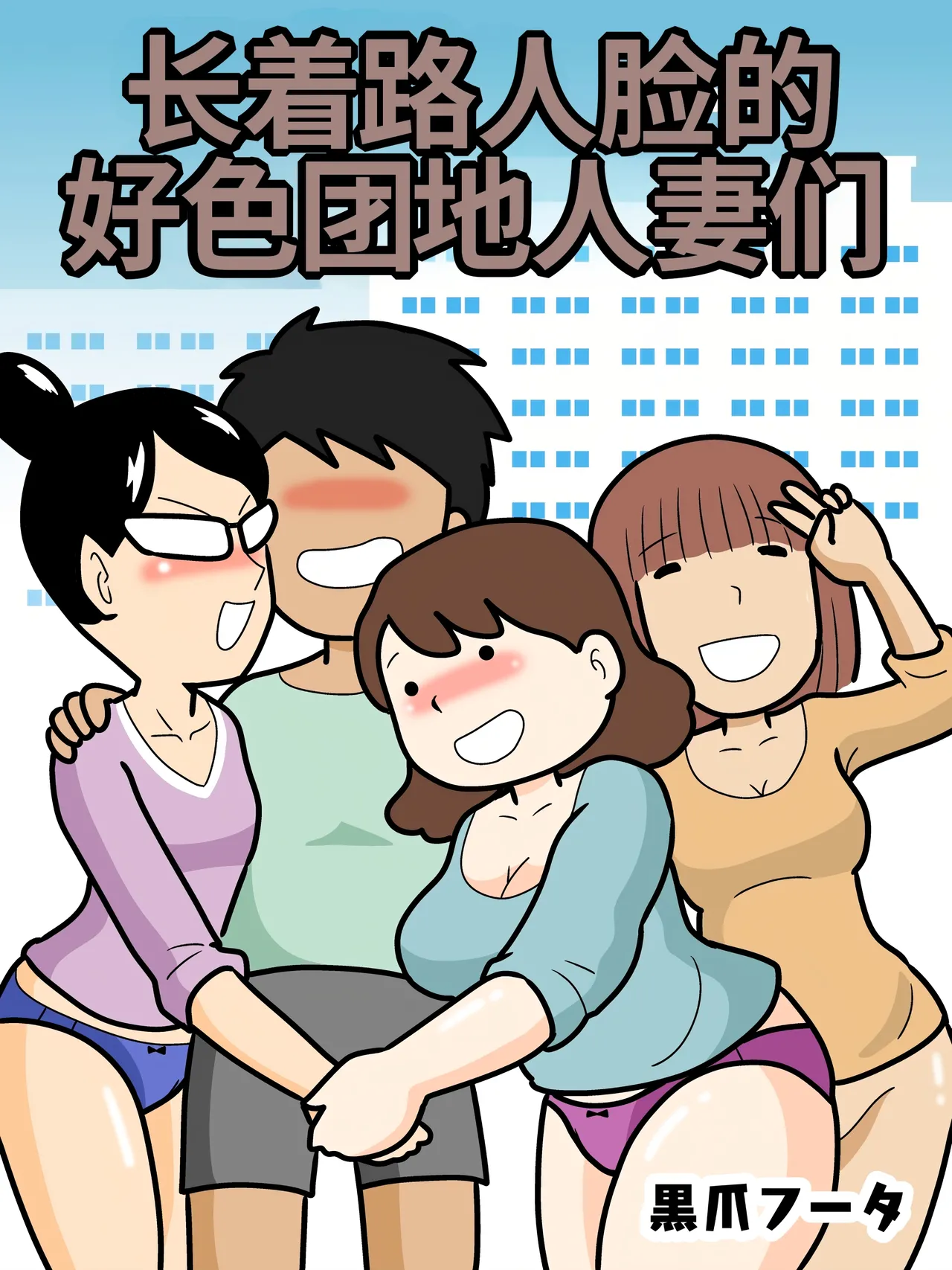 Mob-kao no Koushoku Danchizuma-tachi page 1 full