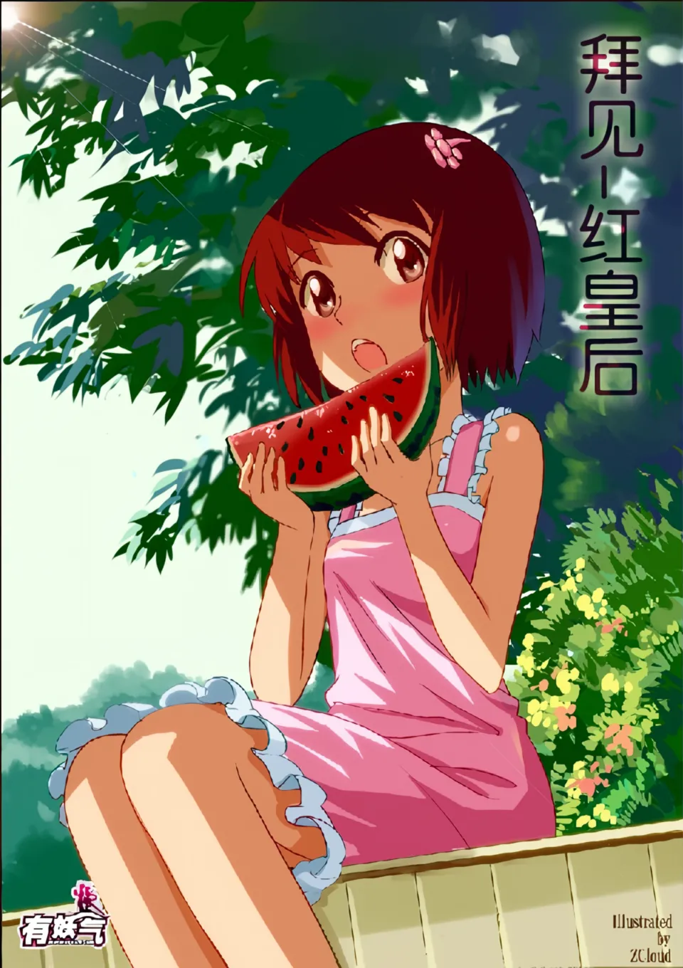 Audience with Her Majesty the Queen II Vol. 3 | All Hail Empress Her Majesty II page 1 full