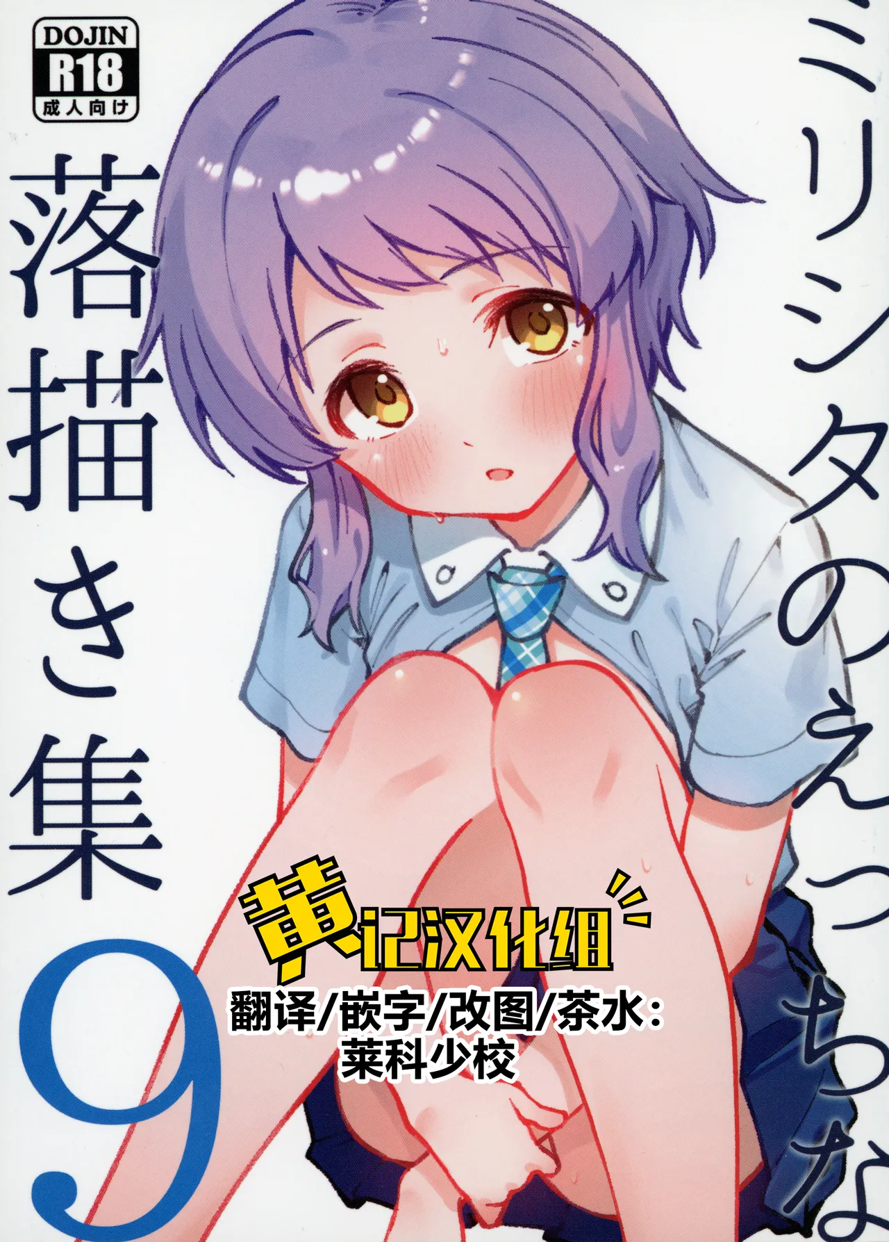 Mirishita no Ecchi na Rakugaki Shuu 9 page 1 full