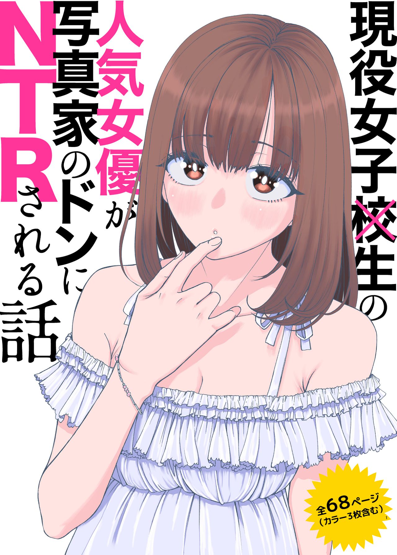 現役女子校生の人気女優が写真家のドンにNTRされる話 page 1 full