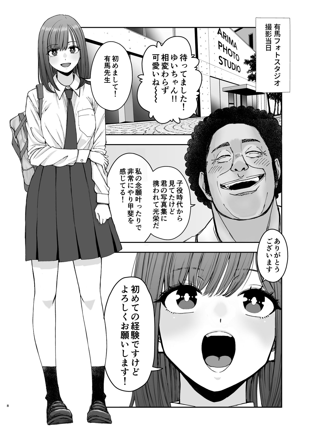 現役女子校生の人気女優が写真家のドンにNTRされる話 page 8 full