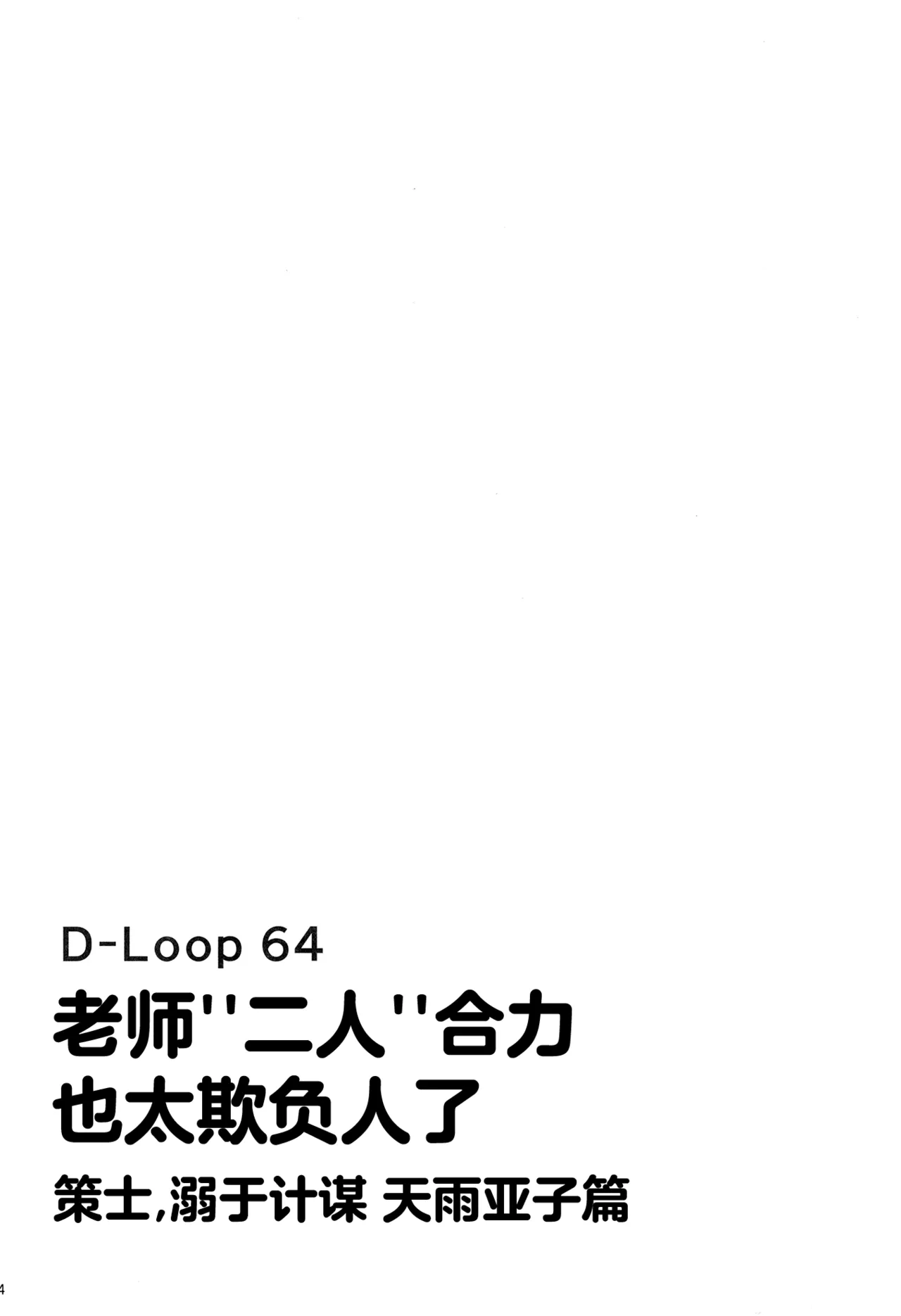 Sensei Futari Gakari wa Zurui desu | 老师“二人”合力也太欺负人了 page 3 full