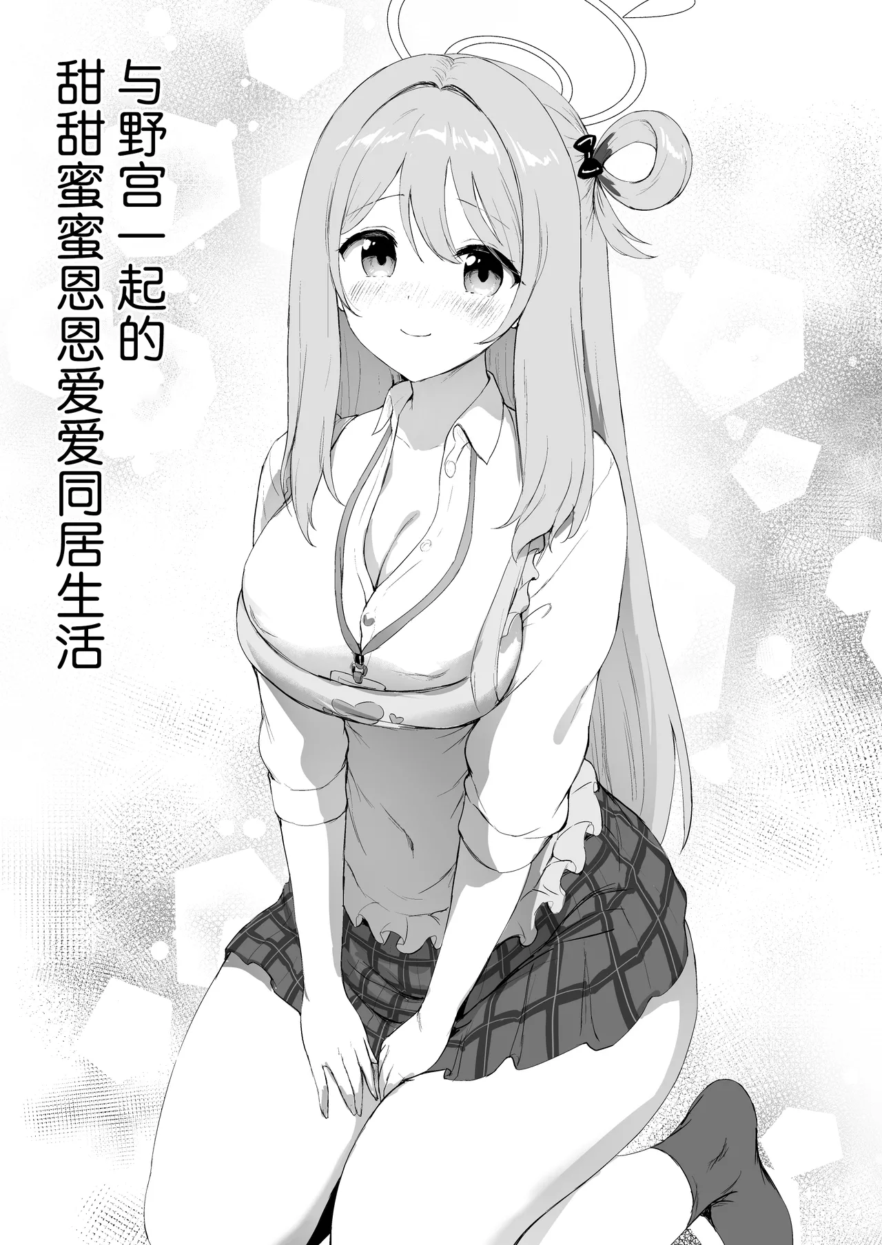 Nonomi to Issho ni Sweet Love Life | 与野宫一起的甜甜蜜蜜恩恩爱爱的同居日常 page 6 full