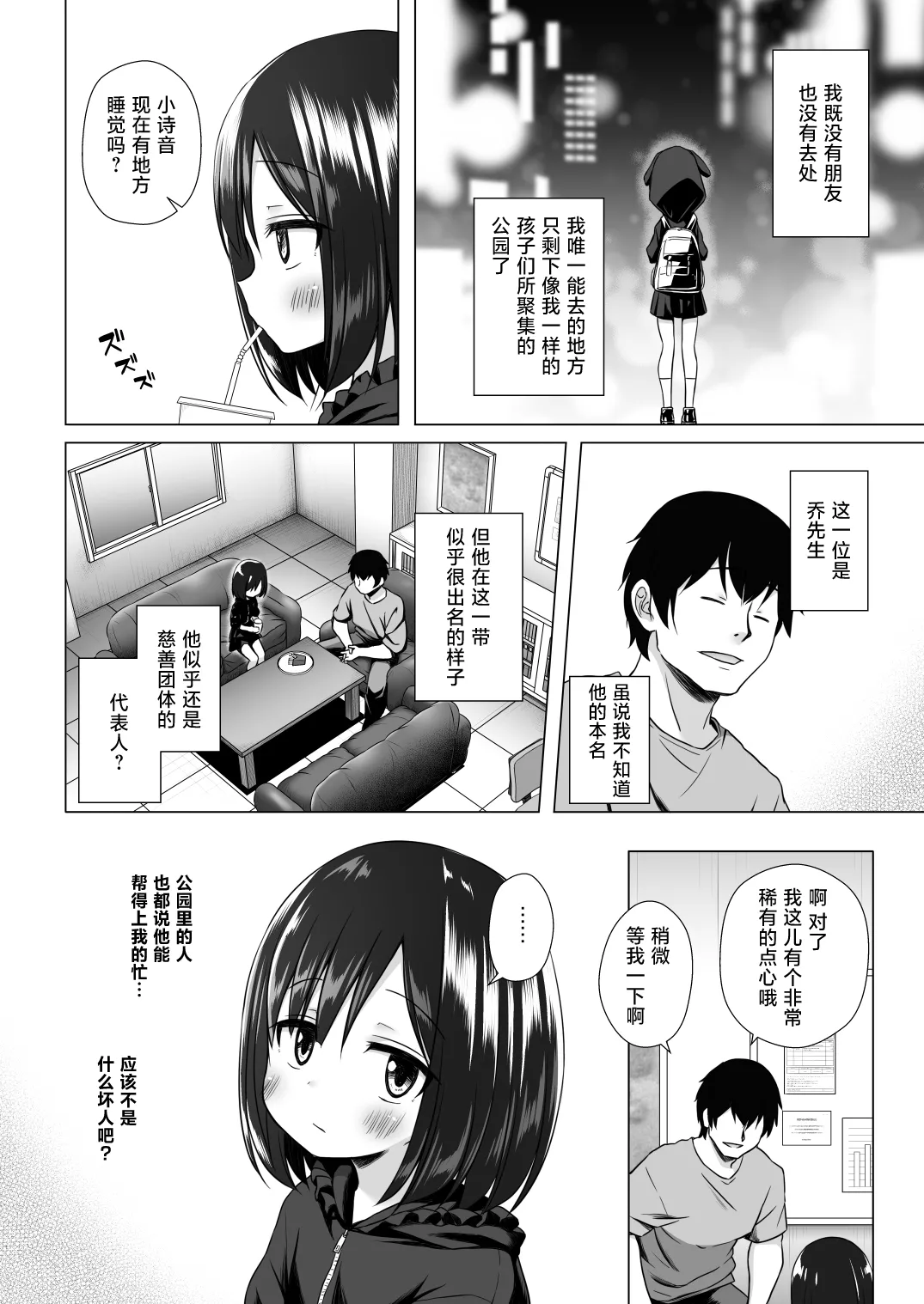 Yorube no nai Shinon-chan Zenpen | 无家可归的小诗音 page 4 full