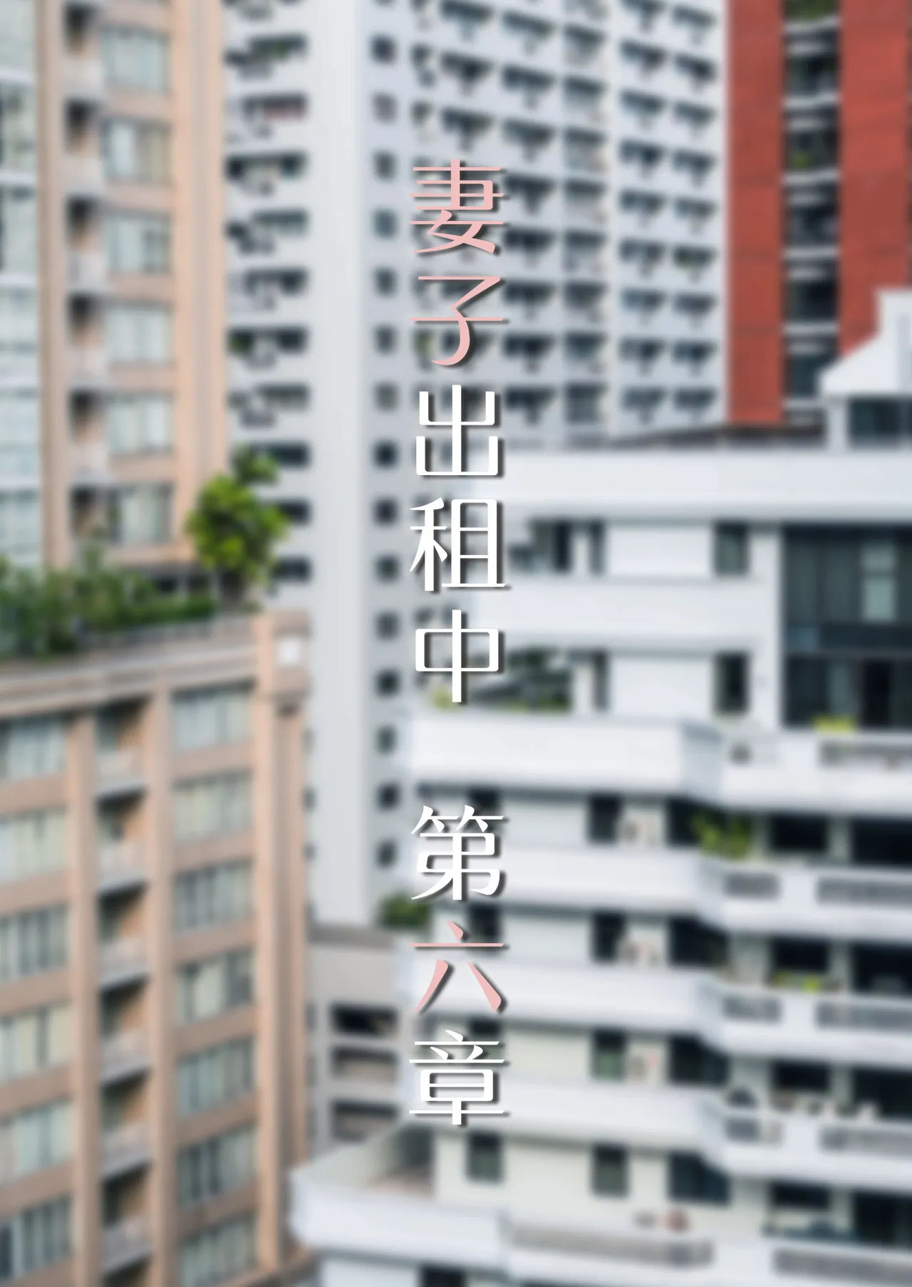 妻子出租中06 page 1 full