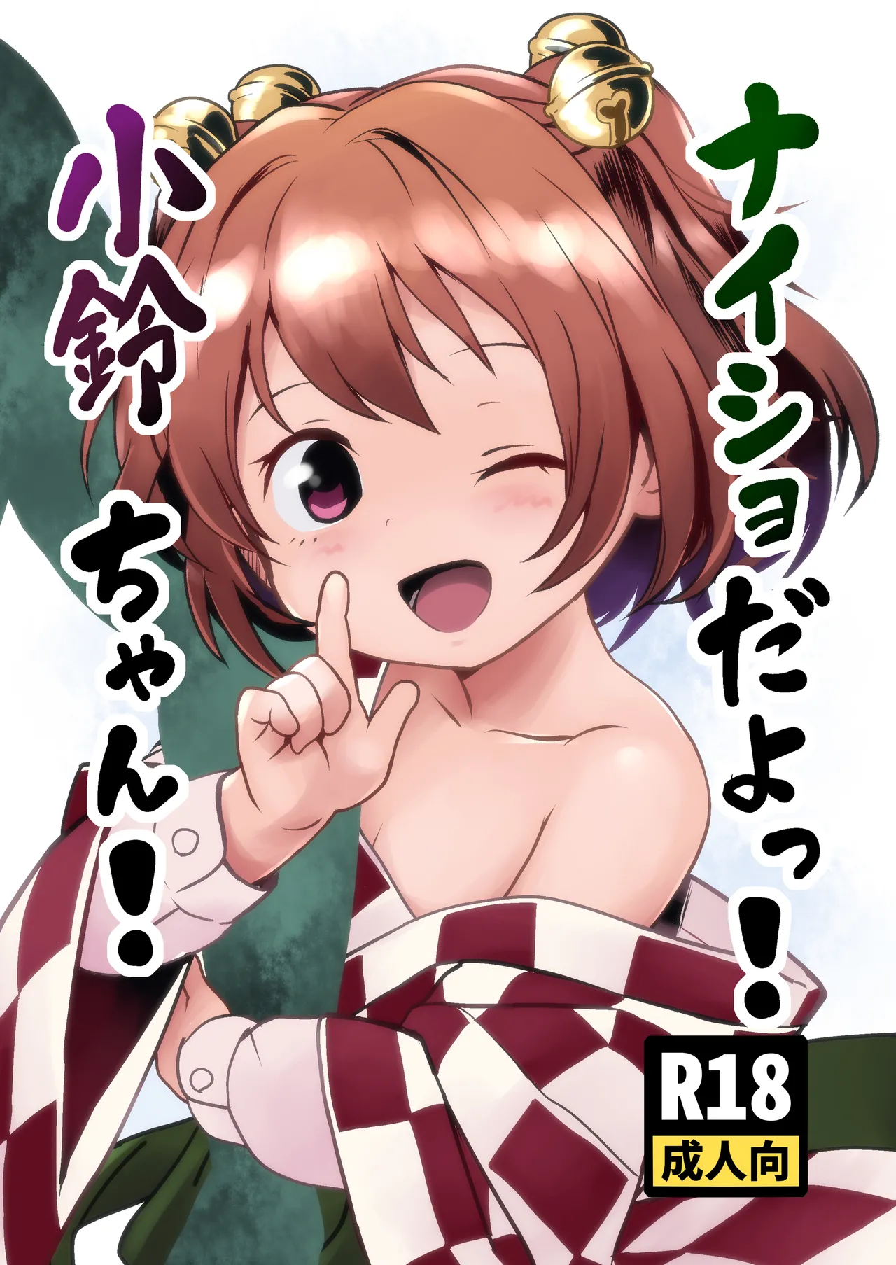 Naisho da yo! Kosuzu-chan page 1 full