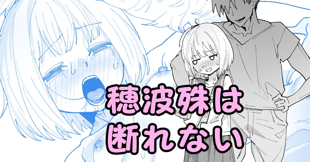 穂波殊は断れない page 1 full