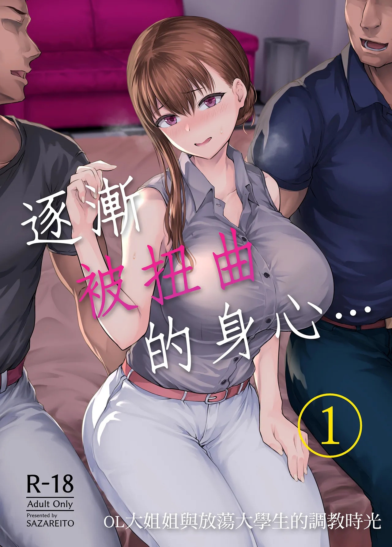 Watashi... Kaerare Chaimashita. -AroThir OL ga Yarichin Daigakusei-tachi no Chinpo ni Dohamari suru made- | 逐漸被扭曲的身心… ～OL大姐姐與放蕩大學生的調教時光 page 1 full