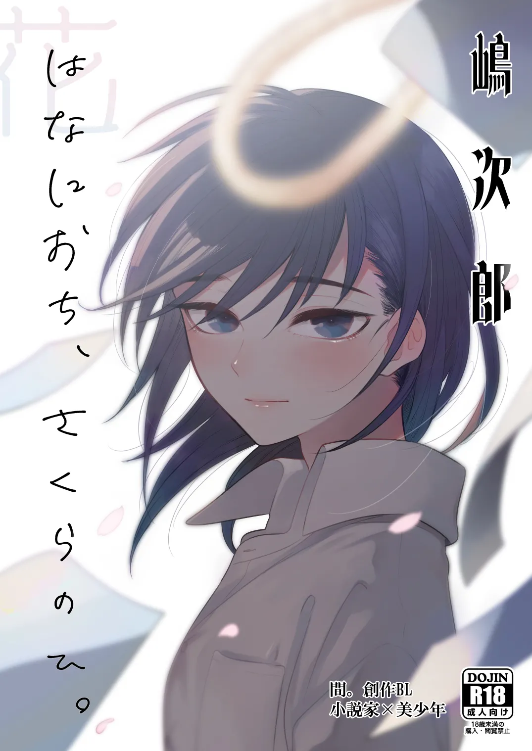 花に堕ち、桜の日。 page 1 full