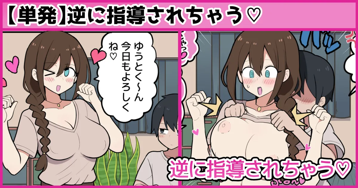 逆に指導されちゃう♡ page 1 full