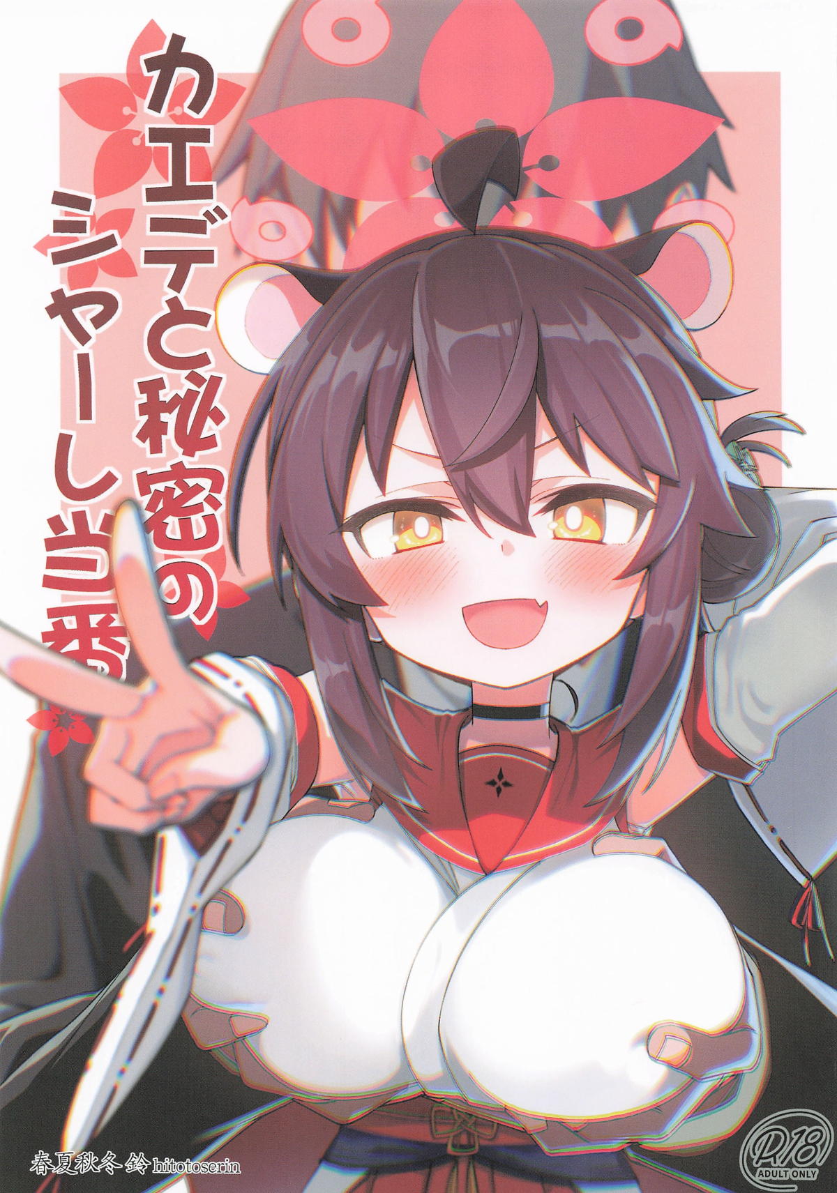 カエデと秘密のシャーレ当番 page 1 full