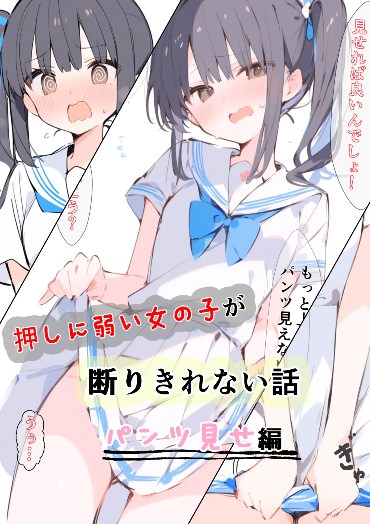 押しの弱い女の子が断りきれない話～パンツ見せ編～ | 川岩正義/カワイイ工房 page 1 full