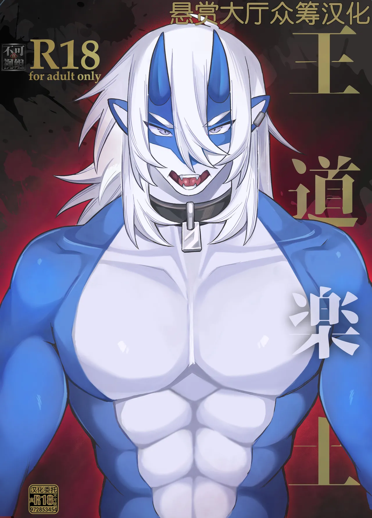 王道楽土 page 1 full