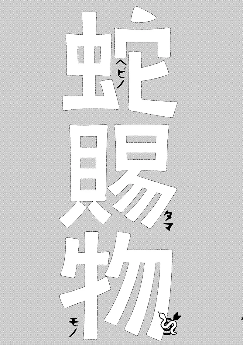 ヘビノタマモノ page 2 full