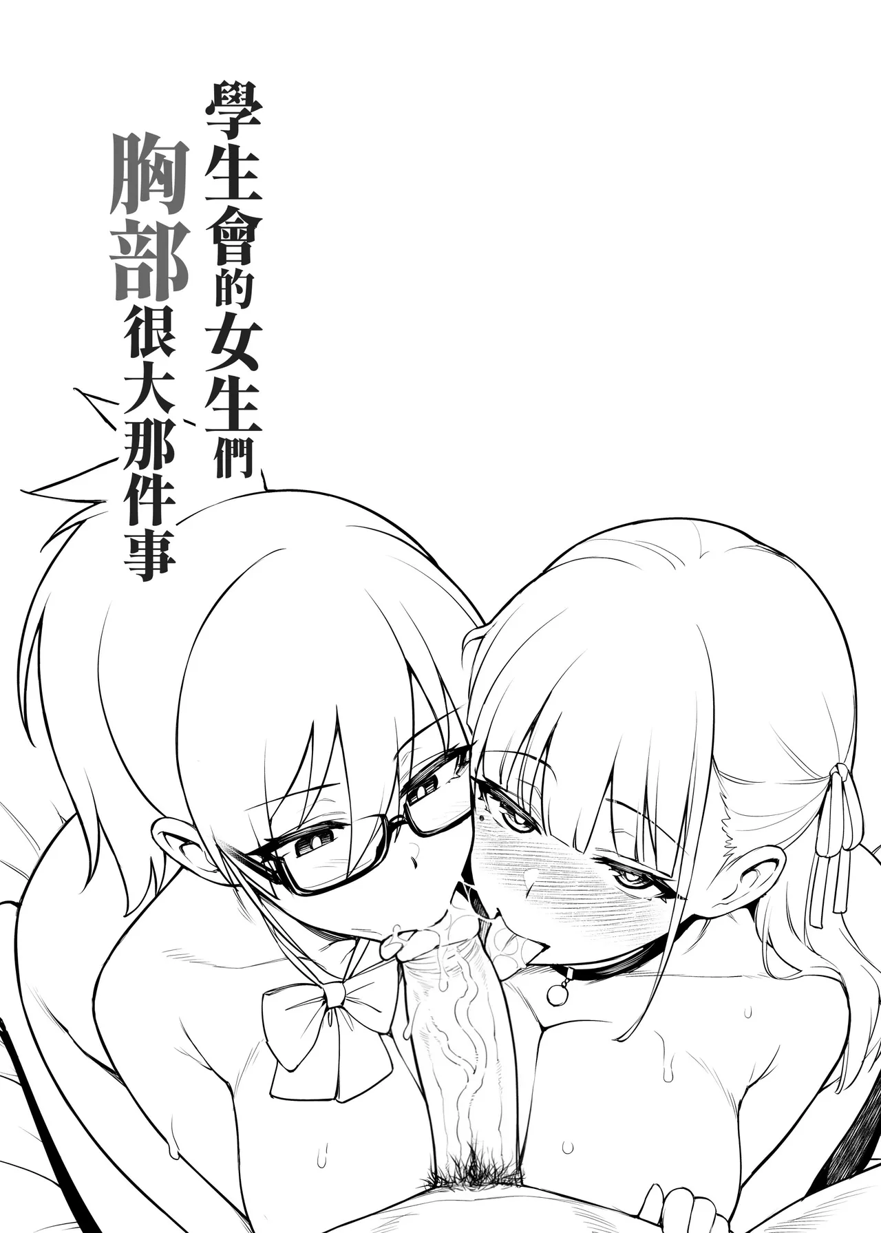 Seitokai no Joshi-tachi ga Kyonyuu Sugiru Ken | 學生會的女生們胸部很大那件事 page 4 full