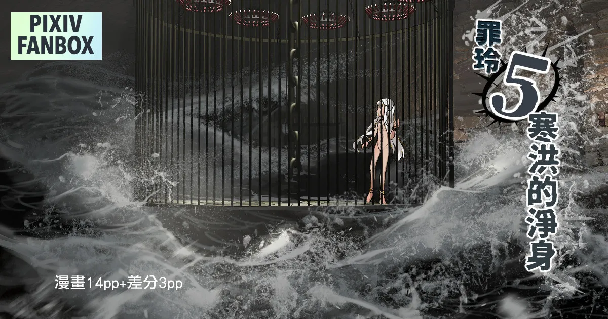 罪玲5-寒洪的淨身 page 1 full