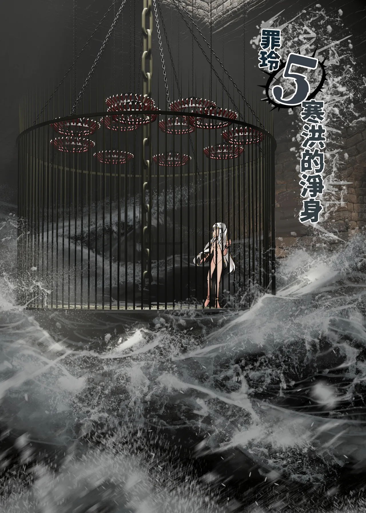罪玲5-寒洪的淨身 page 2 full