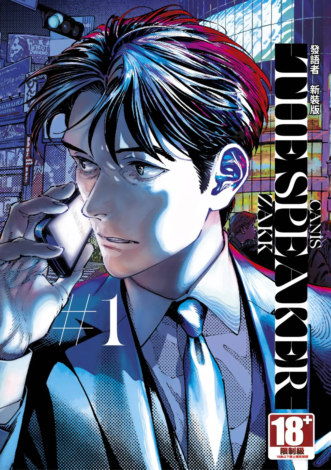 CANIS-THE SPEAKER- 1-4 | 發語者 1~4 page 1 full