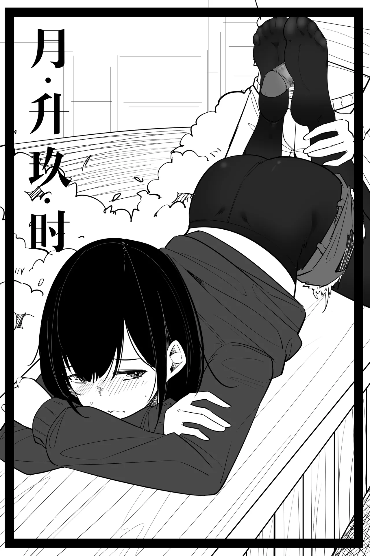 月升玖时 page 1 full