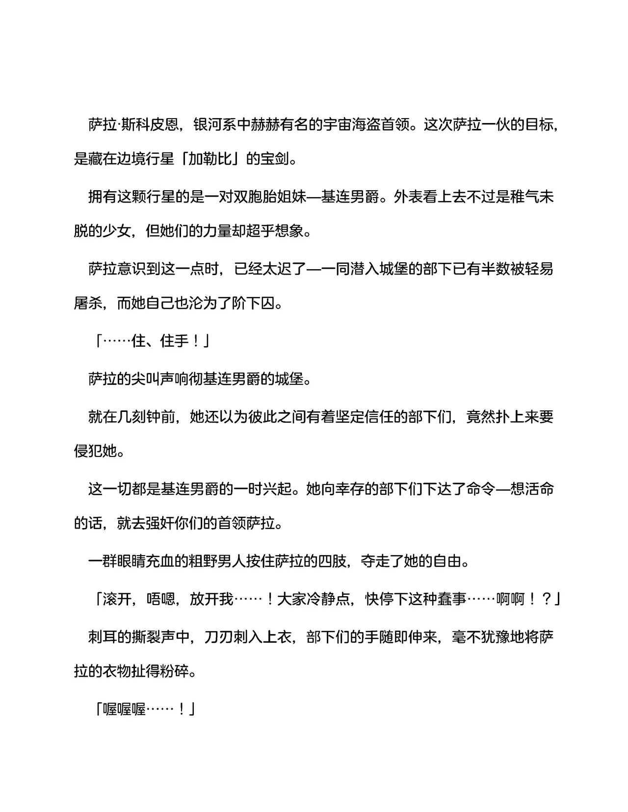 宇宙海盗萨拉 姐妹骑士的英雄调教 （claude-opus-4-5汉化） page 7 full