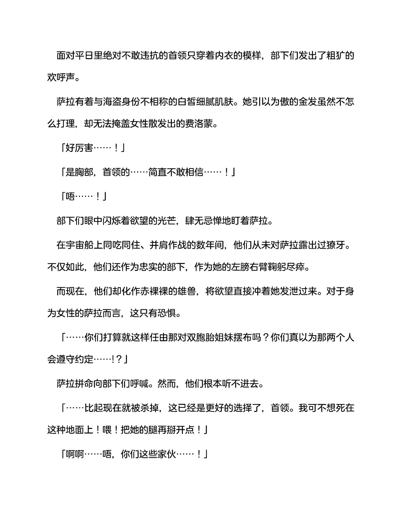 宇宙海盗萨拉 姐妹骑士的英雄调教 （claude-opus-4-5汉化） page 8 full