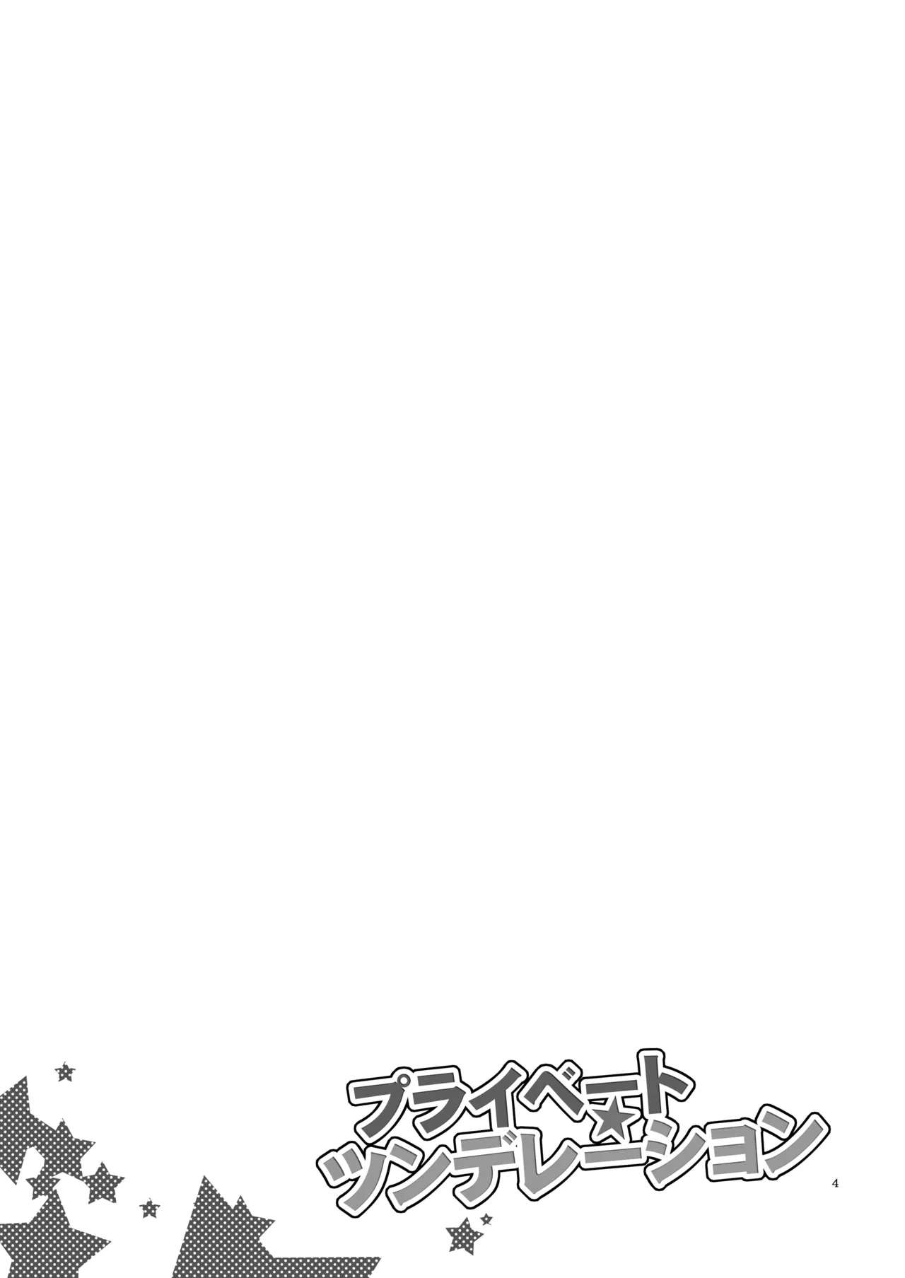 Private Tsunderation page 3 full