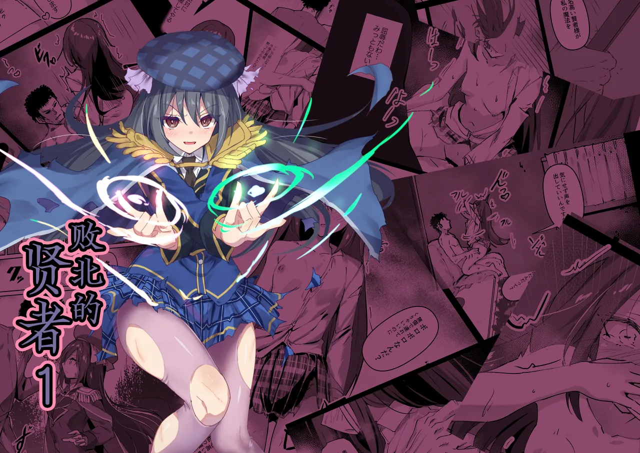 Yabureta Kenja 1 | 败北的贤者1 page 1 full