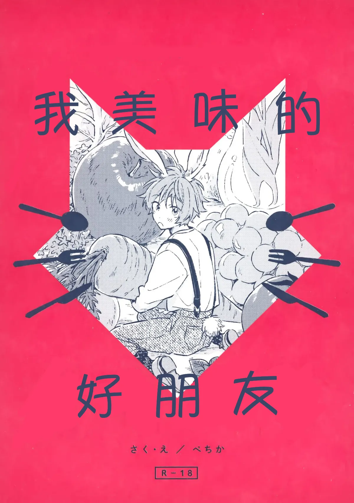 Oishii Tomodachi 美味的朋友 page 1 full