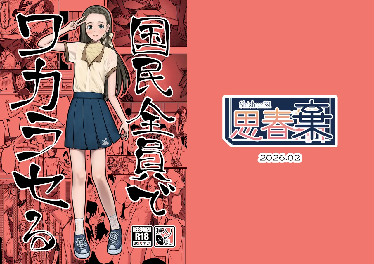 国民全員でワカラセる page 1 full