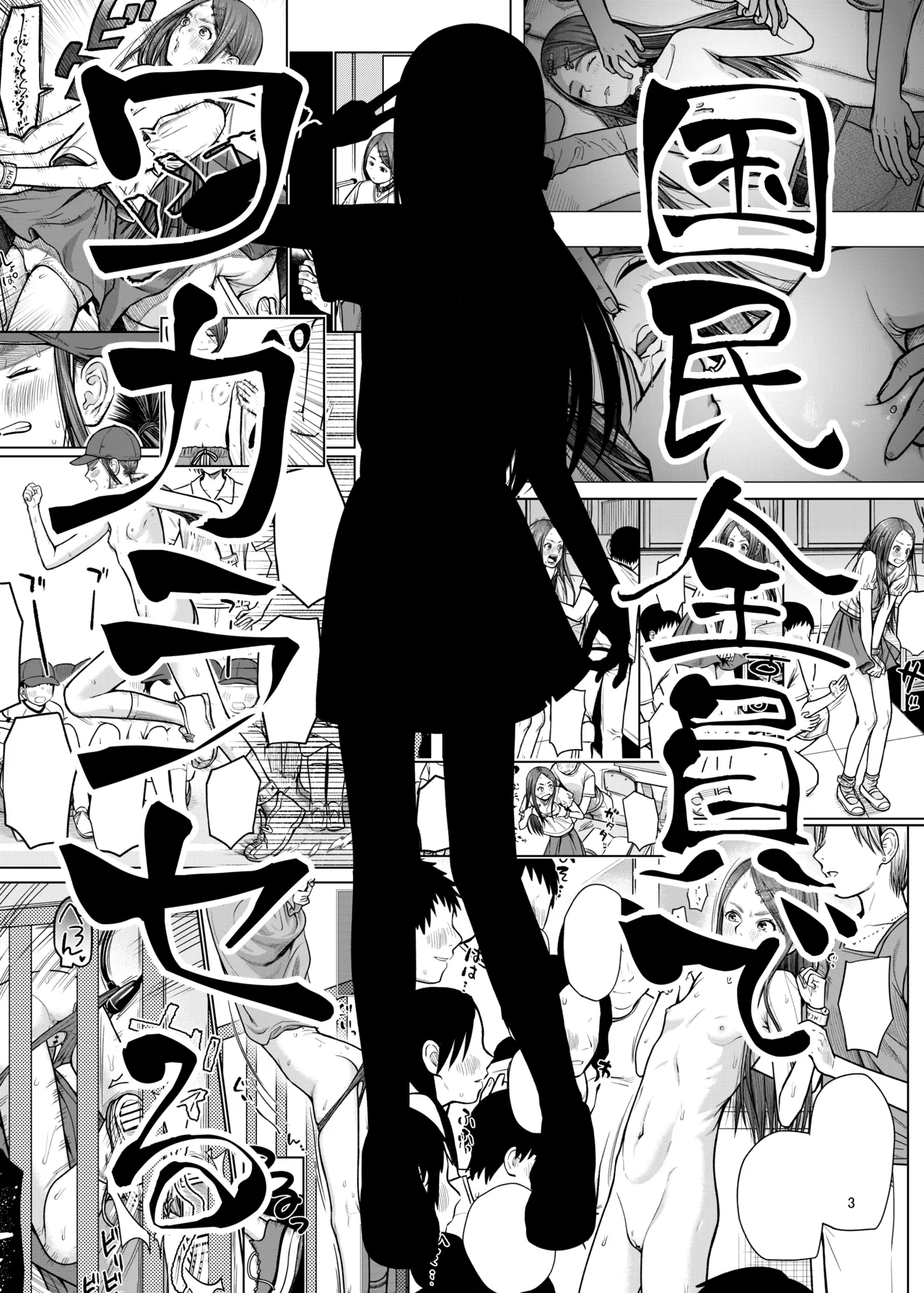 国民全員でワカラセる page 4 full