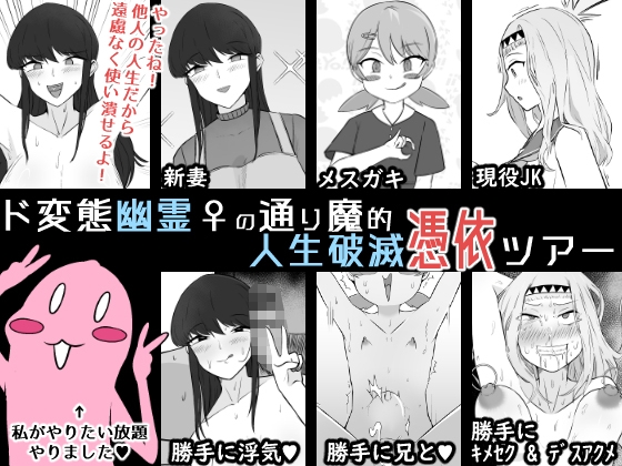 Do Hentai Yūrei ♀ no Tōrima-teki Jinsei Hametsu Hyōi Tsuā | Perverted Female Spirits' Random Life Ruining Possession Tour page 1 full